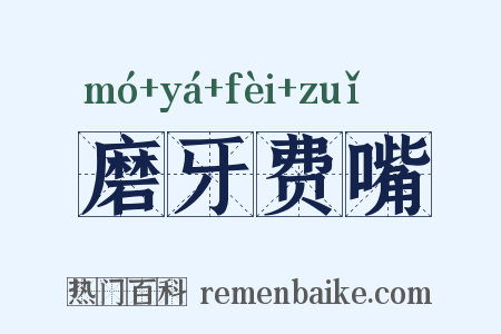磨牙费嘴是什么意思的图片